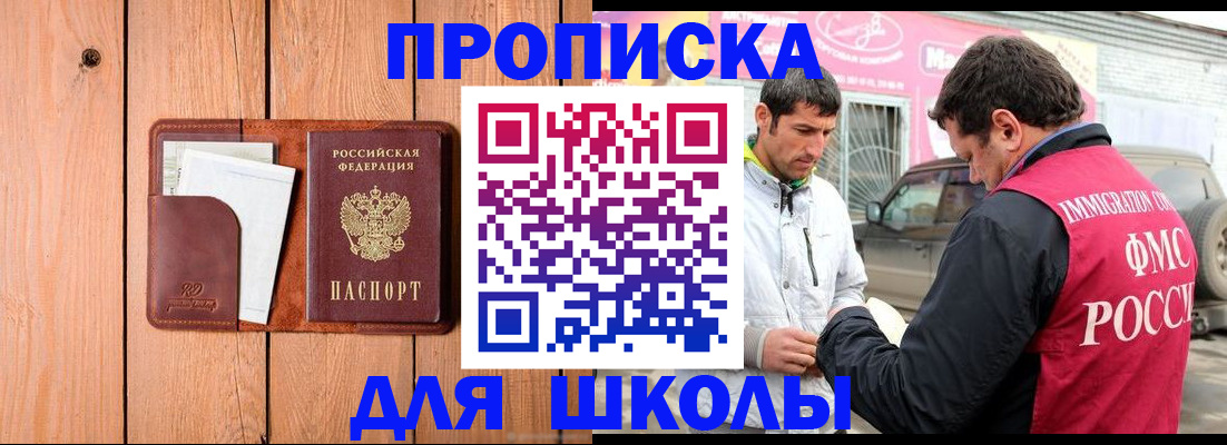 временная регистрация для школы в Муравленко