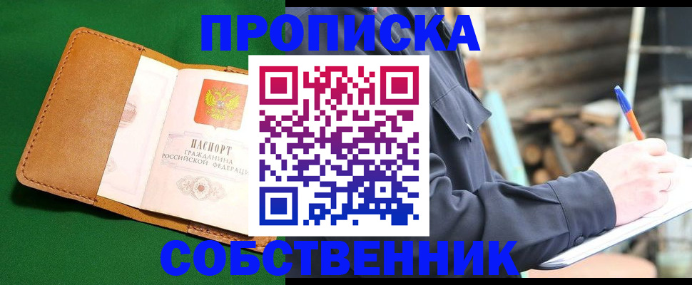 купить прописку в Муравленко